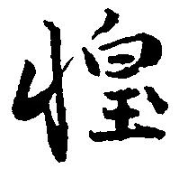 位置定マレル惶