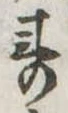 未割り当ての位置