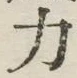 글자 力