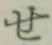 字せ