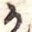 位置定マレル𛀚