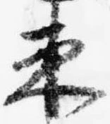已定位束