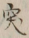 글자 突