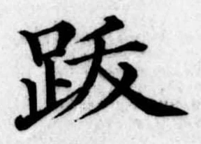 跋 위치 확인됨