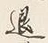 文字退
