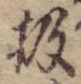 Đã định vị 扱