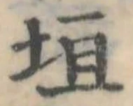 垣の位置
