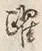 Character 躍