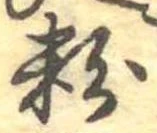 位置 確認된 粉
