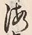 文字海