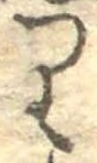 Located 𛃶
