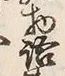 글자 語