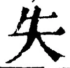 Chữ 失