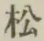 글자 松