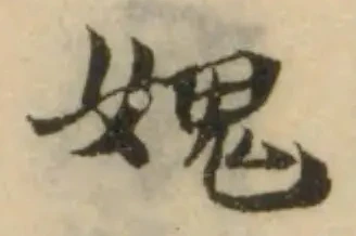 媿，已得其位