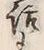 字話