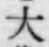 글자 大