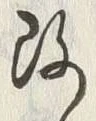 글자 改