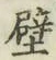 Character 壁