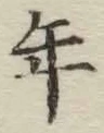 Chữ 年