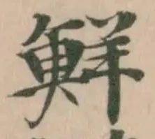 鮮 위치 확인됨