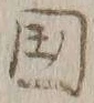 文字国