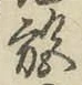 Character 施
