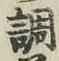글자 調