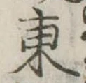 東 위치 확인됨
