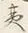 글자 か