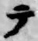글자 テ