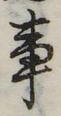 Đã định vị 事