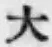 글자 大