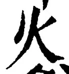 글자 火