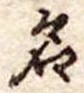 位置定マレル名
