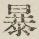 글자 暴