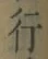Chữ 行