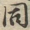 同 위치 확인됨