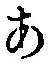 字あ