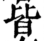 글자 皆