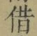 字借