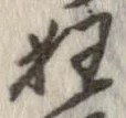 狂 위치 확인됨