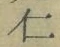 文字仁