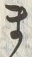 字ま