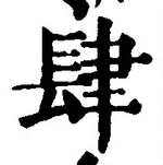 글자 肆