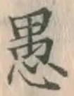 글자 愚