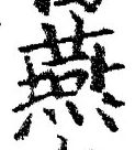 글자 燕