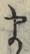 글자 ま