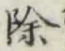 글자 除