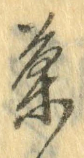 位置定マレル菓